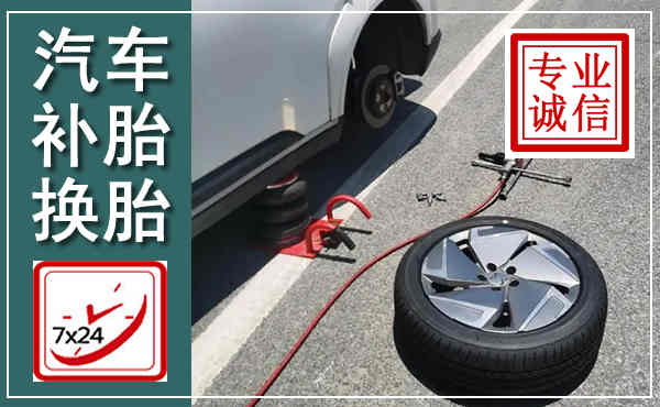 皋兰汽车换轮胎,附近上门换轮胎电话