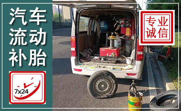 皋兰汽车流动补胎,附近补胎电话