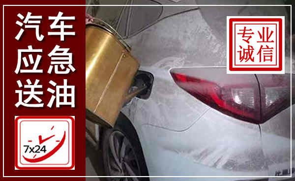 皋兰汽车送油救援,附近上门送油电话