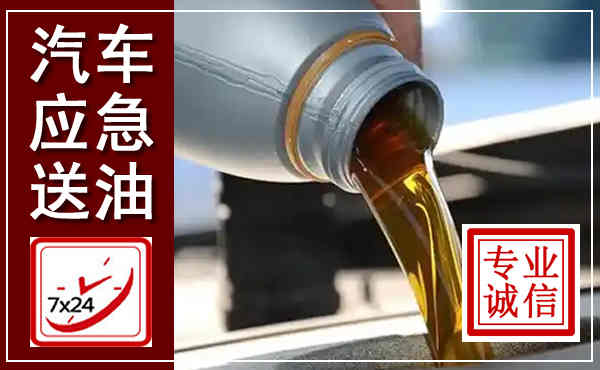 皋兰汽车送燃油救援,附近上门送燃油电话