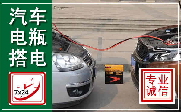皋兰汽车搭电,附近电瓶搭电救援电话