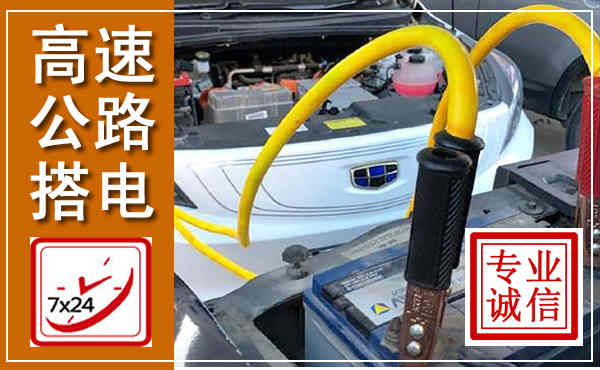 皋兰高速公路汽车搭电,中途电瓶维修电话