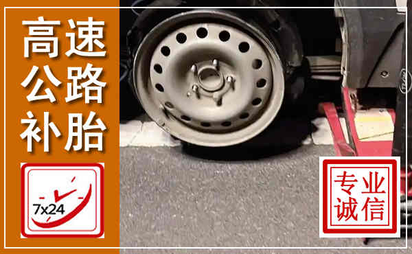 皋兰高速公路流动补胎,汽车换轮胎电话