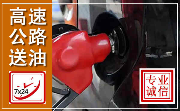 皋兰高速公路汽车送油,汽车救援送油电话
